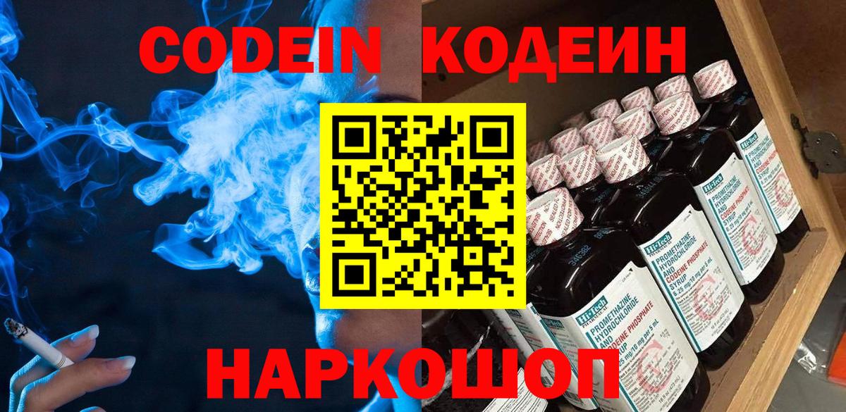 Севастополь  Codein Purple Drank  Кодеиновый сироп Lean Purple Drank  Вход с VPN 